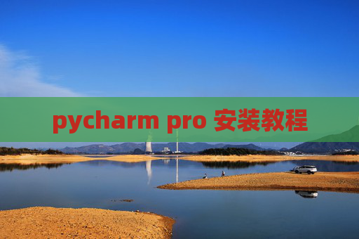 pycharm pro 安装教程 pycharm pro 安装教程