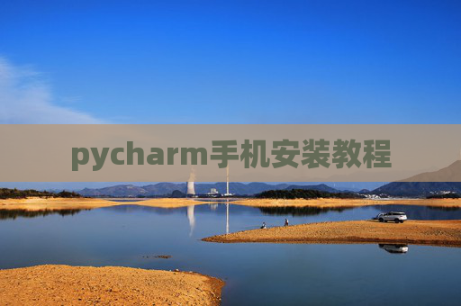 pycharm手机安装教程